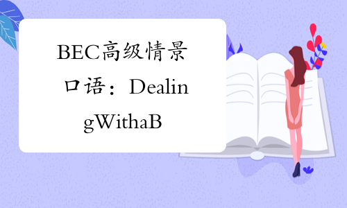 BEC高级情景口语：DealingWithaBadBossOne-中华考试网