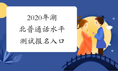 2020年湖北普通话水平测试报名入口