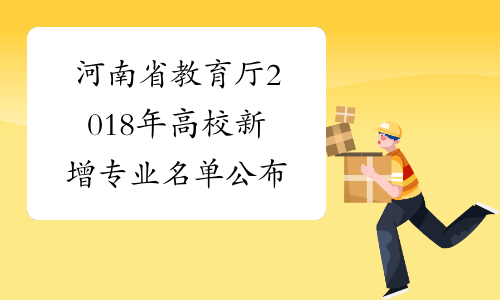河南省教育厅2018年高校新增专业名单公布