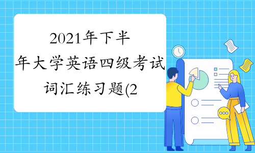 2021年下半年大学英语四级考试词汇练习题(2)