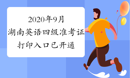 2020年9月湖南英语四级准考证打印入口已开通