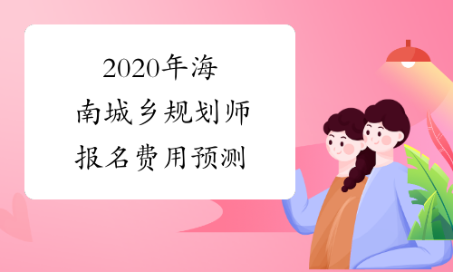 2020年海南城鄉規劃師報名費用預測