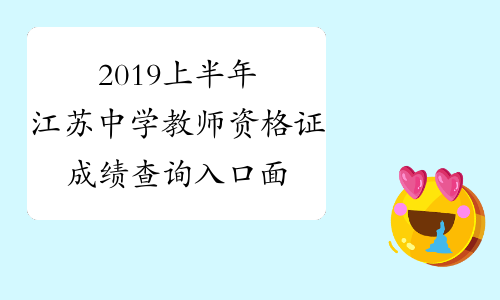 2019上半年江苏中学教师资格证成绩查询入口面试