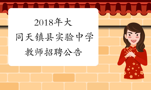 2018年大同天镇县实验中学教师招聘公告