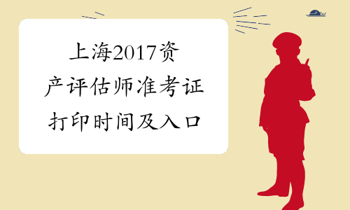 上海2017资产评估师准考证打印时间及入口