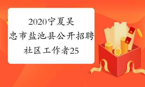 2020宁夏吴忠市盐池县公开招聘社区工作者25名公告