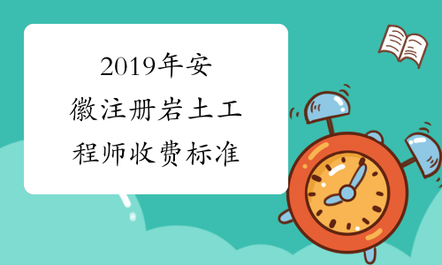 2019年安徽注册岩土工程师收费标准