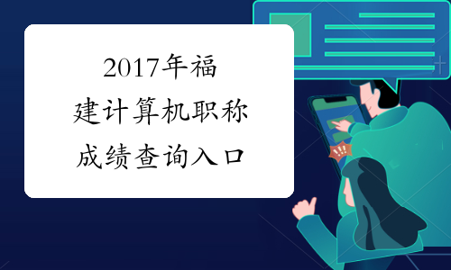 2017年福建计算机职称成绩查询入口