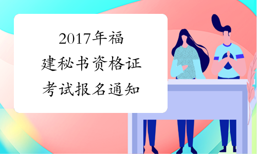 2017年福建秘书资格证考试报名通知