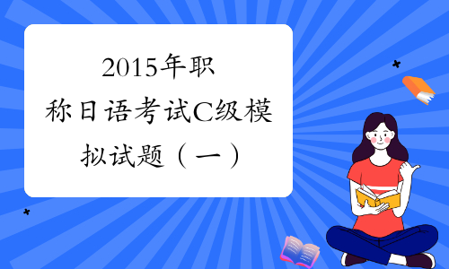 2015年职称日语考试C级模拟试题（一）