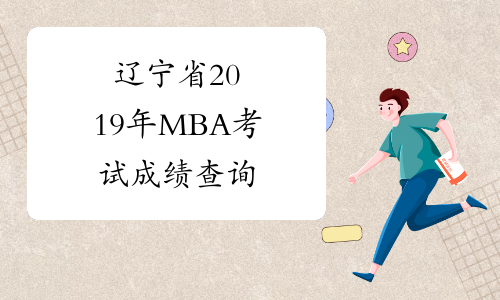 辽宁省2019年MBA考试成绩查询