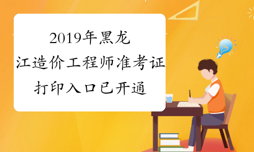2019年黑龙江造价工程师准考证打印入口已开通