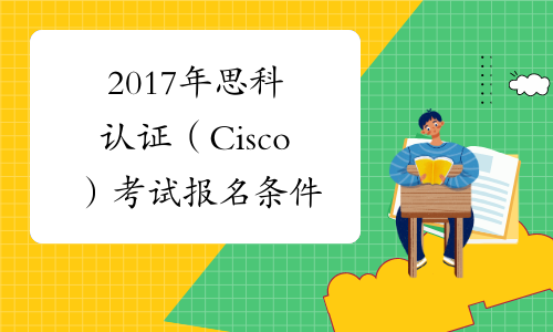 2017年思科认证（Cisco）考试报名条件