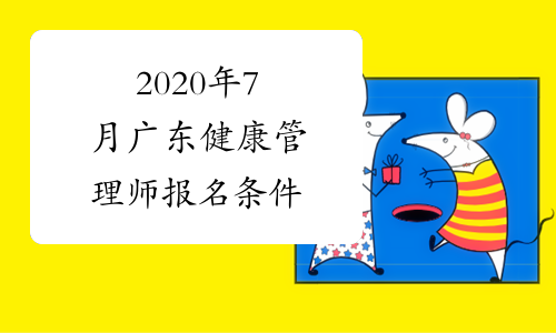 2020年7月广东健康管理师报名条件