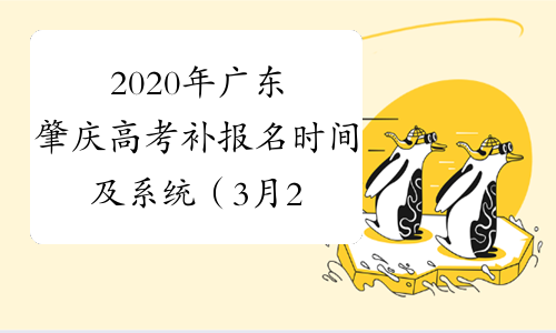 2020年广东肇庆高考补报名时间及系统（3月23日-26日）