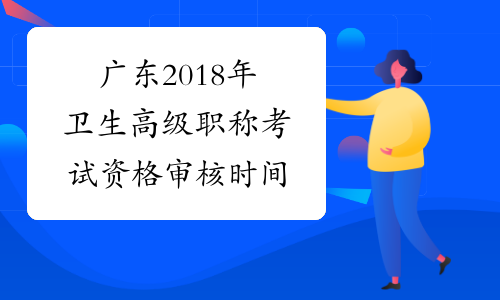 广东2018年卫生高级职称考试资格审核时间