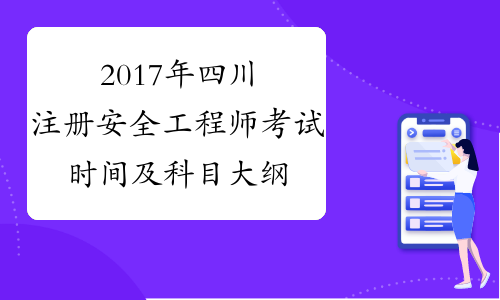 2017年四川注册安全工程师考试时间及科目大纲