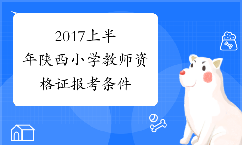 2017上半年陕西小学教师资格证报考条件