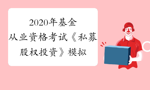 2023年考基金从业资格证有什么用_从业证资格考基金用有证书吗_基金从业资格能买基金吗