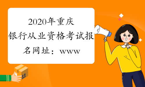 2020年重庆银行从业资格考试报名网址：www.china-cba.net