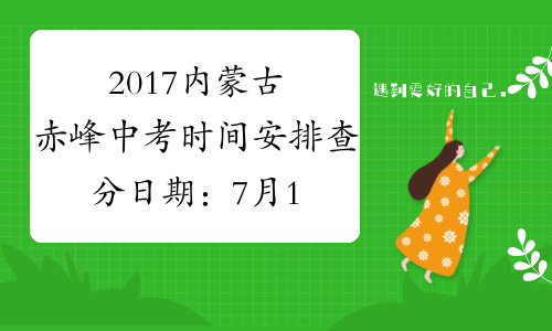 2017内蒙古赤峰中考时间安排查分日期：7月13日-15日