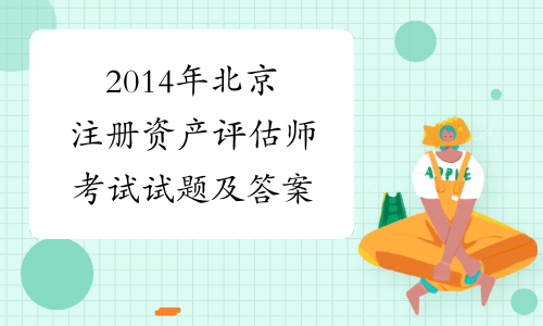 2014年北京注册资产评估师考试试题及答案