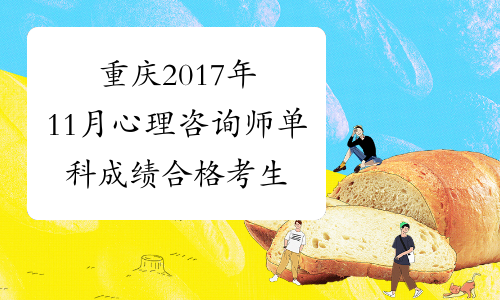重庆2017年11月心理咨询师单科成绩合格考生可补考！