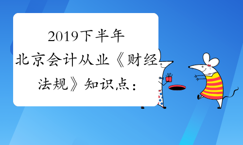 2019下半年北京会计从业《财经法规》知识点：基本存款账户