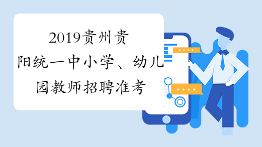 2019贵州贵阳统一中小学、幼儿园教师招聘 准考证打印入口