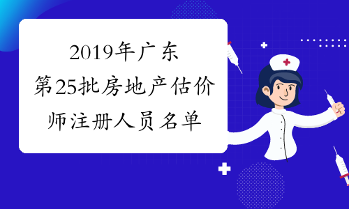 2019年广东第25批房地产估价师注册人员名单的公告