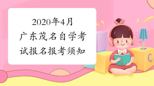2020年4月广东茂名自学考试报名报考须知