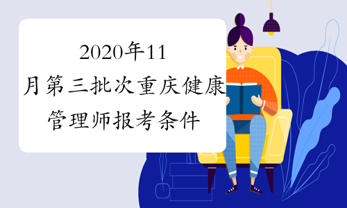 2020年11月第三批次重庆健康管理师报考条件
