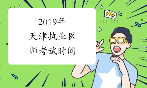2019年天津执业医师考试时间