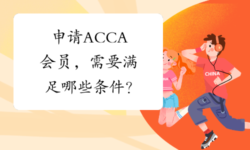 申请ACCA会员，需要满足哪些条件？