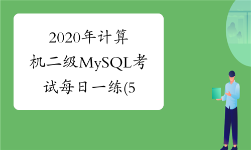 2020年计算机二级MySQL考试每日一练(5月27日)