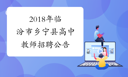 2018年临汾市乡宁县高中教师招聘公告
