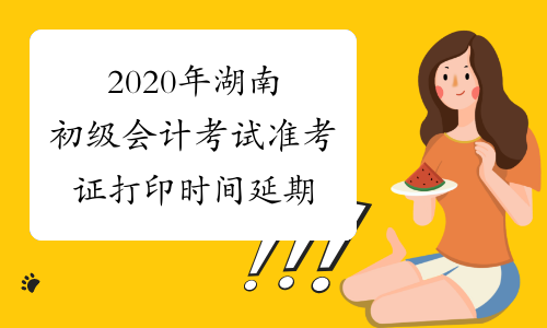 2020年湖南初级会计考试准考证打印时间延期