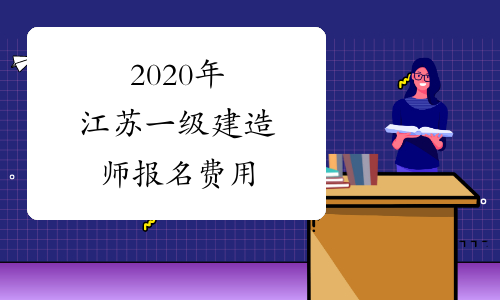 2020年江苏一级建造师报名费用