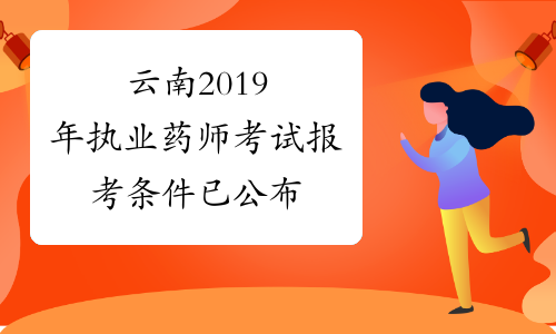 云南2019年执业药师考试报考条件已公布