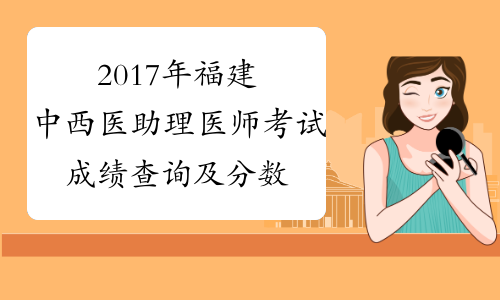 2017年福建中西医助理医师考试成绩查询及分数线