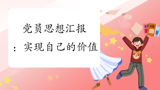 党员思想汇报:实现自己的价值