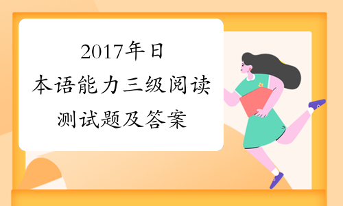 2017年日本语能力三级阅读测试题及答案