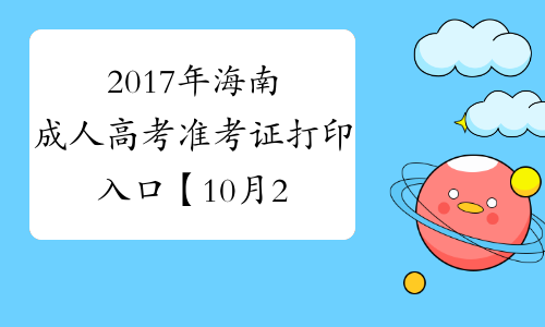 2017年海南成人高考准考证打印入口【10月25日开通】