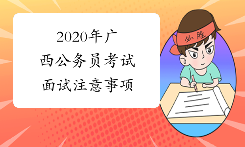 2020年广西公务员考试面试注意事项