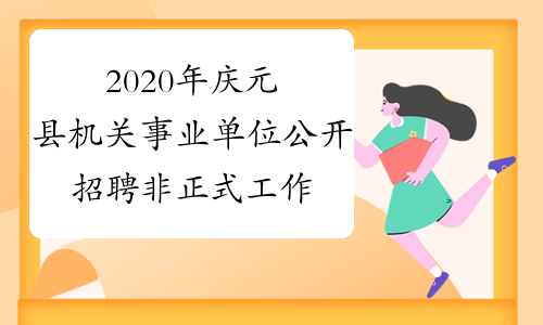 2020年庆元县机关事业单位公开招聘非正式工作人员34名