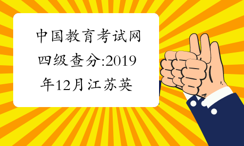 中国教育考试网四级查分:2019年12月江苏英语四级成绩查询