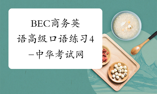 BEC商务英语高级口语练习4-中华考试网