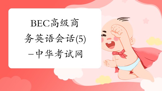 BEC高级商务英语会话(5)-中华考试网
