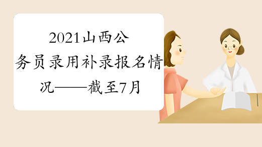 2021山西公务员录用补录报名情况——截至7月15日12:00