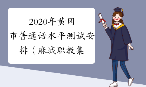 2020年黄冈市普通话水平测试安排（麻城职教集团考点）